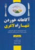 تصویر  آگاهانه خوردن تنها راه لاغری (کتاب راهنمای انتخاب های سالم غذایی،پایای بر تغذیه احساسی و داشتن...)